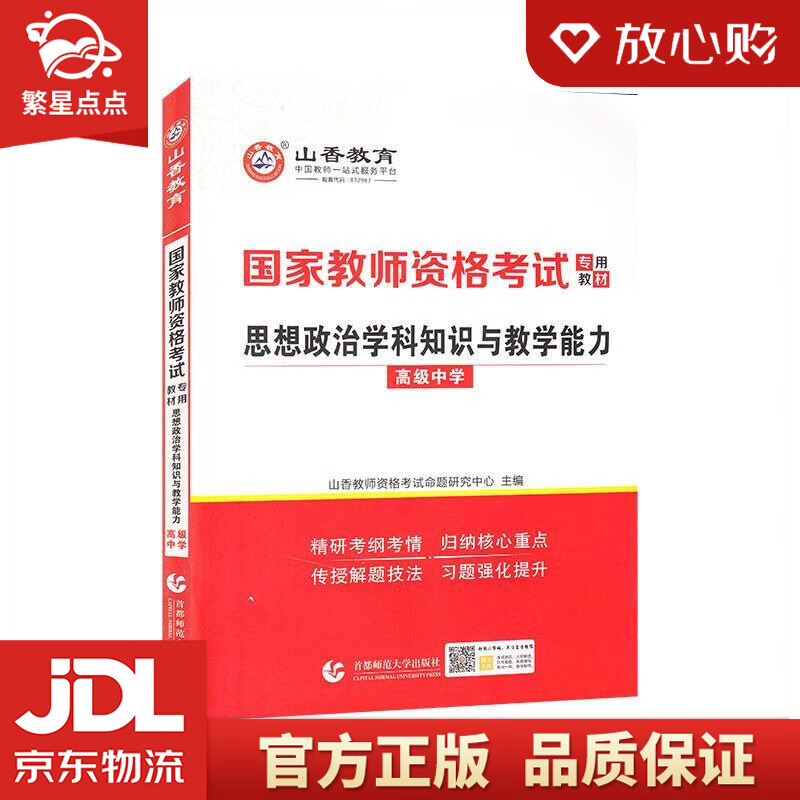 【新华书店正版图书】山香2022国家教师资格考试专用教材 思想政治学科知识与教学能力 高级中 正版图书