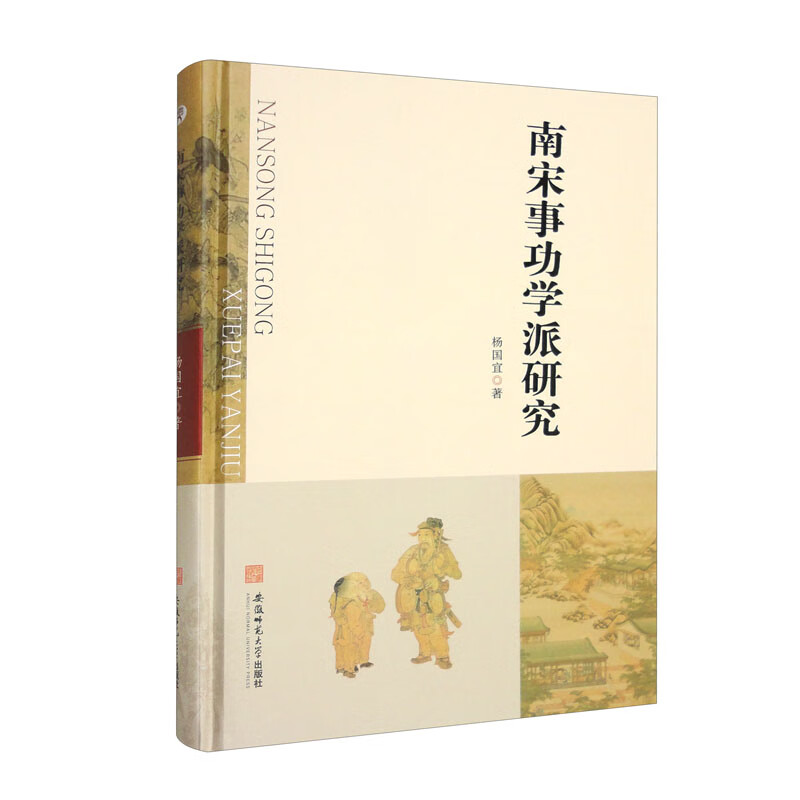 南宋事功学派研究