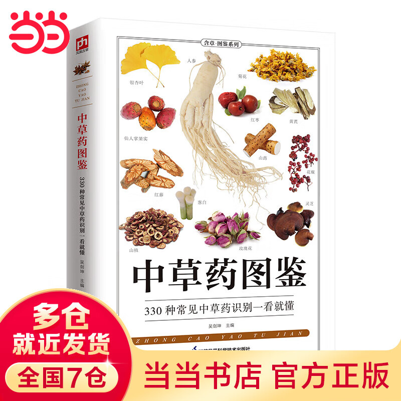 中草药图鉴 全新图解版