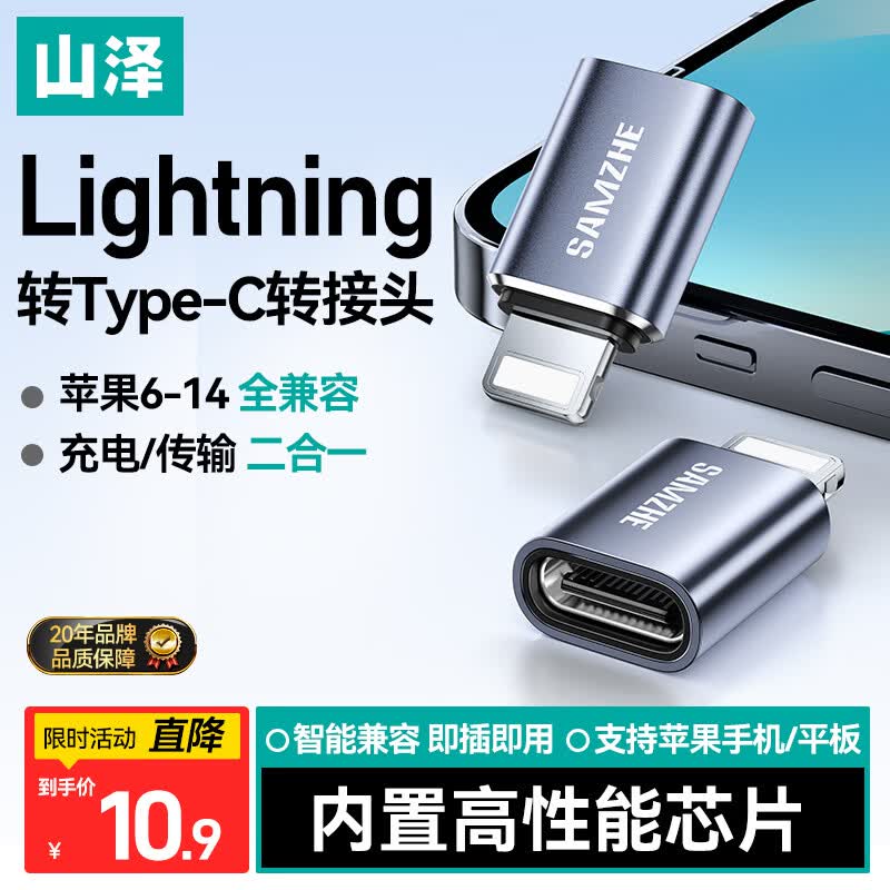 山泽Lightning转Type-C转接头转换器线安卓苹果转换头充电传输适用iPhone14/13Pro/Max/12/X/8Plus/7