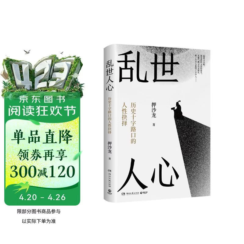 乱世人心（继《读水浒》后，历史写作者押沙龙全新读人力作。中国历史转向的关键人物，穿越华夏震动、巨变的大时代）