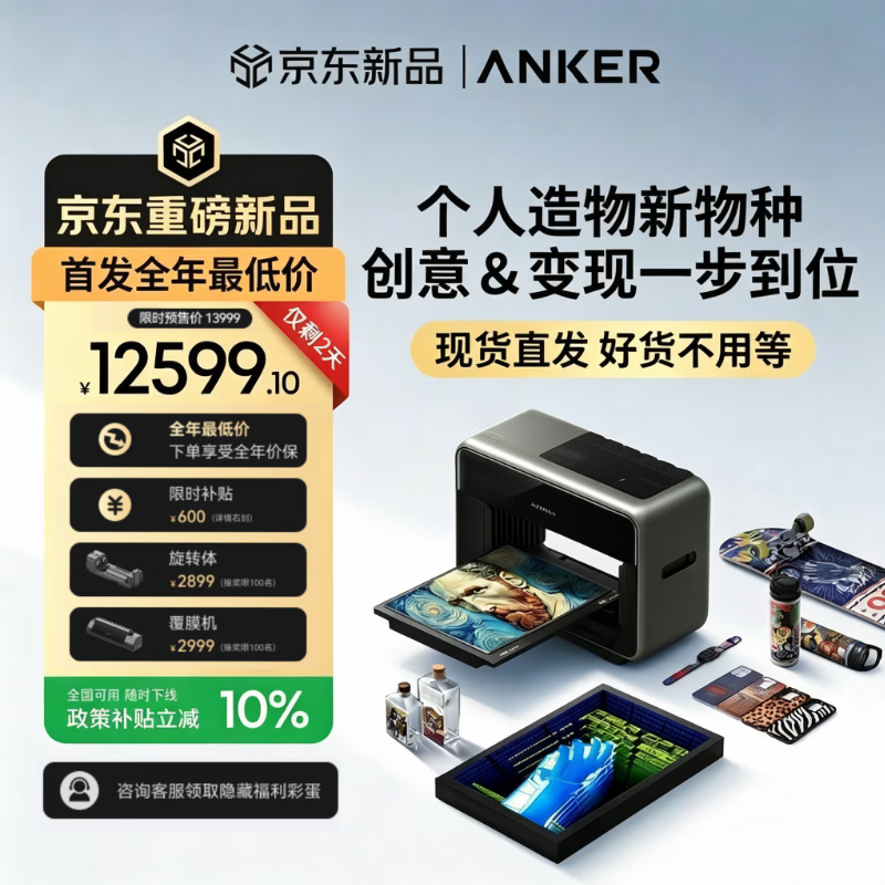 ANKER【新品权益仅剩2天】安克立体纹理百万色全彩打印喷绘印刷eufyMake UV浮雕打印3D打印安克uv打印机