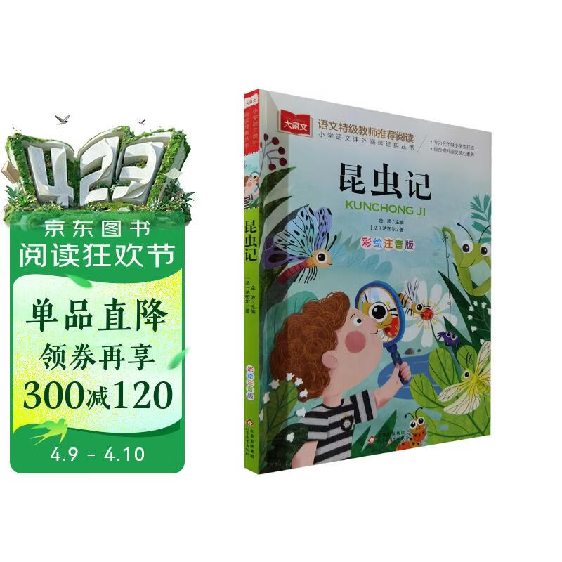 昆虫记注音版 法布尔著作 儿童文学 一二三年级课外阅读书必读世界经典文学少儿名著童话故事书 大语文系列 小学语文课外阅读经典丛书