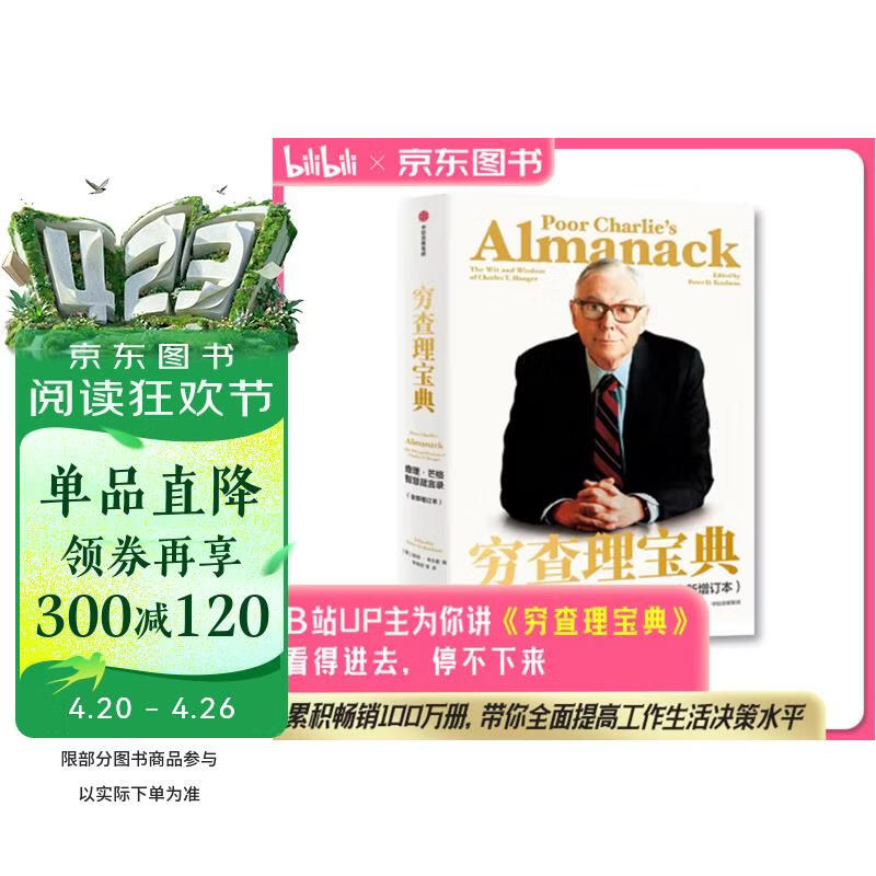 穷查理宝典 查理芒格智慧箴言录 致中国新一代价值投资者 股权红利大时代 芒格之道 巴菲特的书 查理芒格的书 大道 段永平 文明现代化价值投资与中国 李录 中信出版社