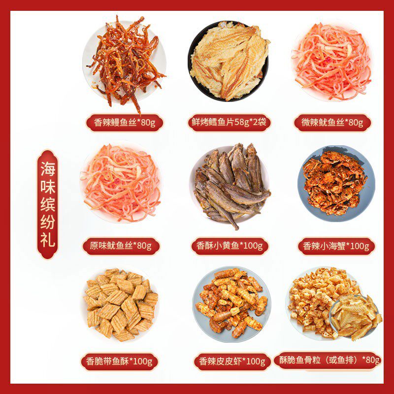 零食海鲜礼盒青岛特产海鲜即食特产送礼鱿鱼丝鳕鱼片食 海味缤纷礼内含10袋