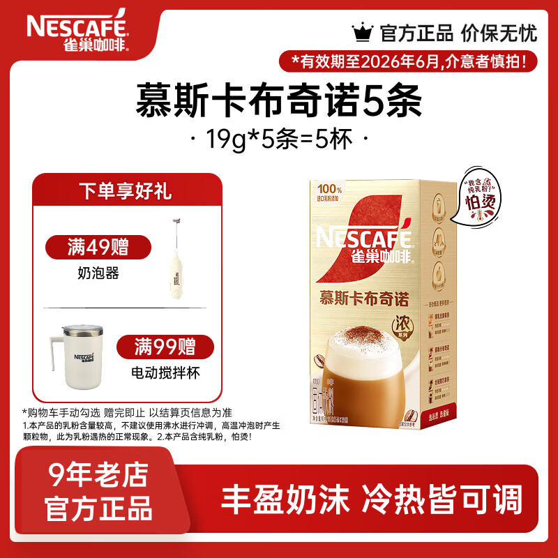 雀巢（Nestle）馆藏 速溶咖啡奶茶 阿拉比卡咖啡豆 丝滑香浓  慕斯卡布奇诺19g*5条*1盒