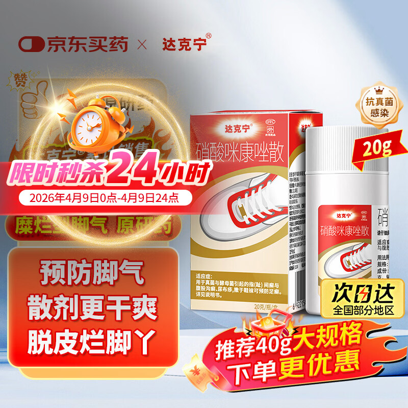 【原研药】达克宁硝酸咪康唑散粉20g脚气药止痒脱皮烂脚丫真菌感染自营脚出汗脚臭专用药米糠挫散搭脚气乳膏