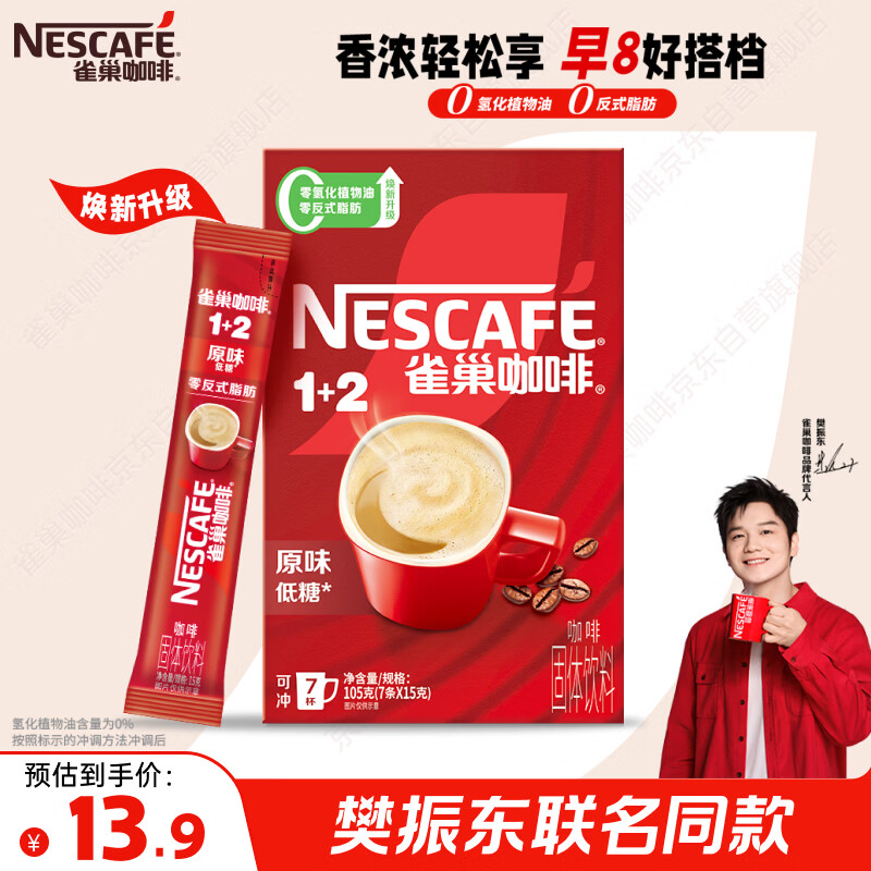 雀巢（Nestle）【樊振东同款】咖啡粉1+2原味速溶三合一尝鲜装冲调饮品7条105g