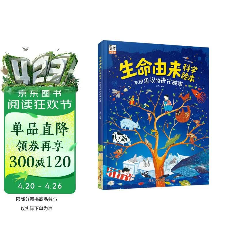 生命由来科学绘本 不可思议的进化故事 