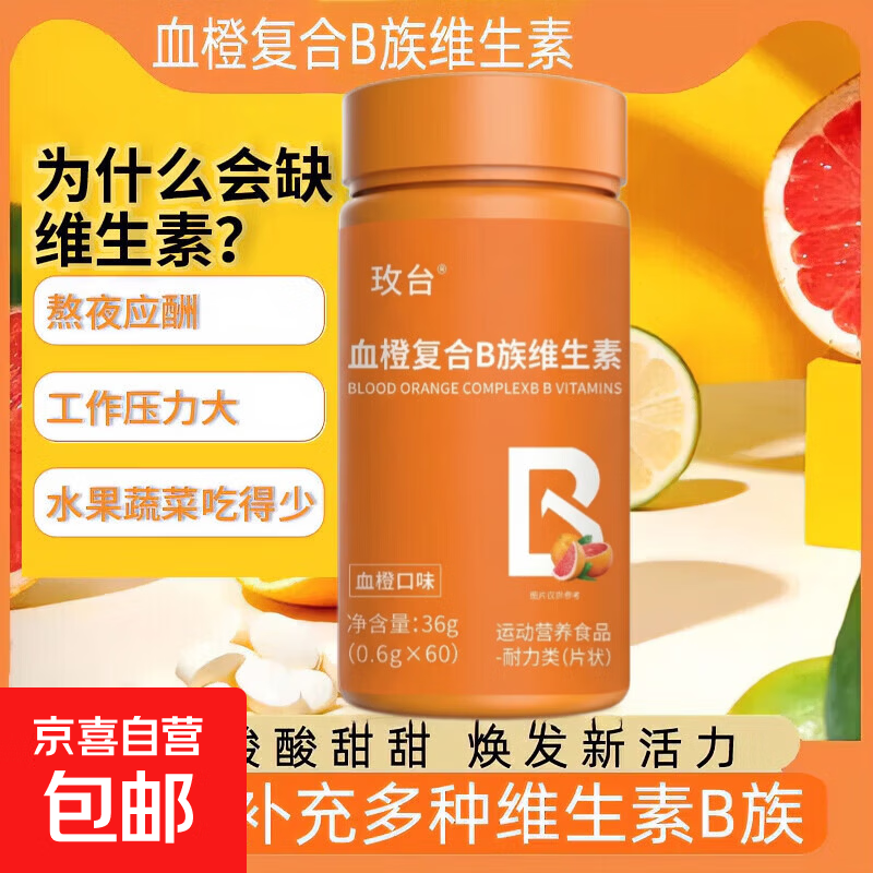 血橙复合B族维生素咀嚼片0.6g*60维生素维生素b咀嚼片复合维生素 血橙复合B族维生素咀嚼片 60片*1瓶