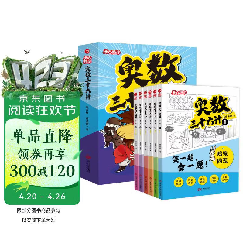 小学奥数三十六计漫画版全套6册举一反三计算能力逻辑思维训练教程 小学生数学竟赛36计一二三四五六年级