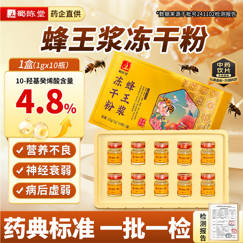 蜀陈堂蜂王浆冻干粉中药饮片提升免疫力中药蜂皇浆峰王乳免疫调节 【2盒】1g*10瓶/盒