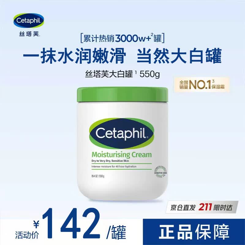 丝塔芙（Cetaphil）【京东奥莱】大白罐保湿面霜 “宝宝树”推荐 不含烟酰胺身体乳 【爆款大白罐】保湿霜 550g