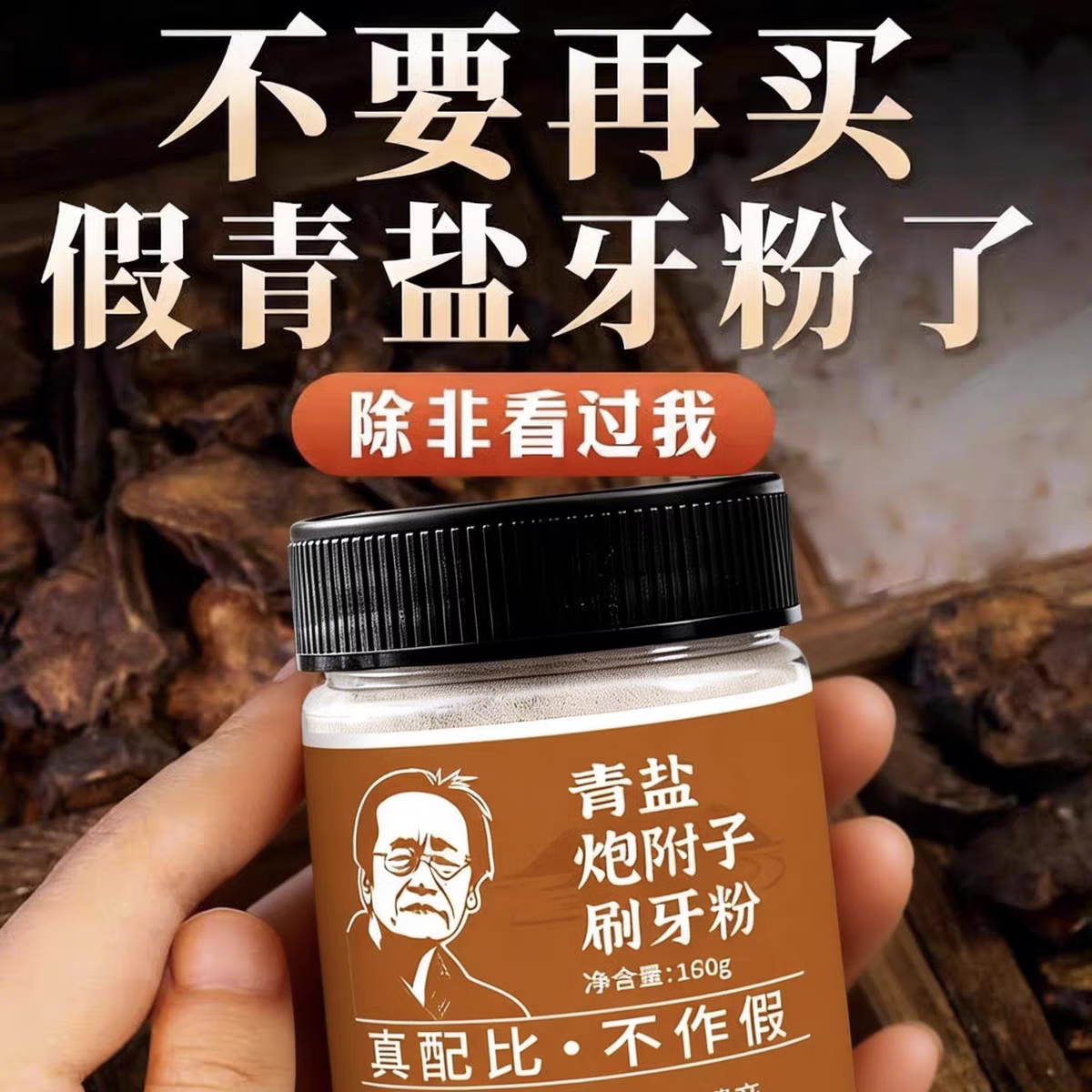 百岁引正宗大青盐炮附子粉刷牙粉倪海厦正品官方旗舰店推荐方固中药牙齿 160g