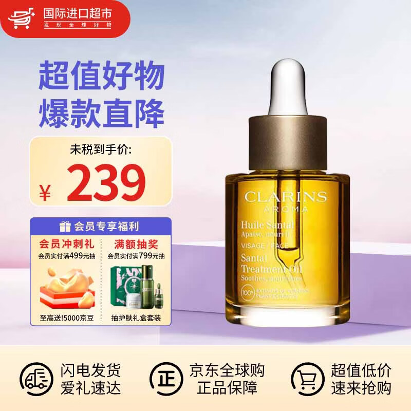 娇韵诗（CLARINS）舒颜护理油面部精油干皮按摩补水保湿生日礼物送女友 【改善泛红】三檀面部护理油30ml