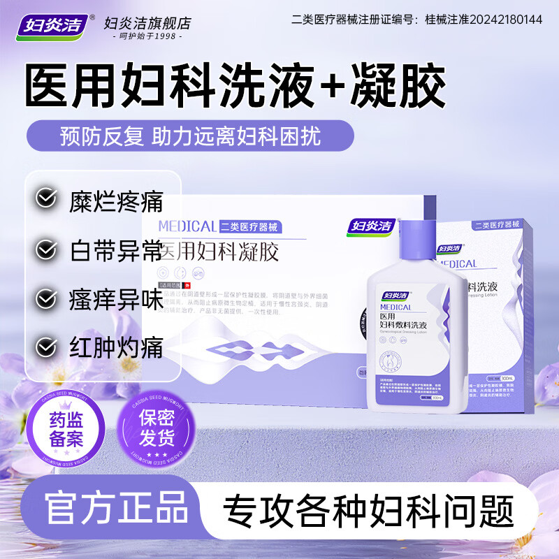 妇炎洁 医用妇科凝胶3g*7支抑菌宫颈炎糜烂阴道炎白带异味瘙痒私处护理 凝胶+洗液【日常护理+双重清洁】