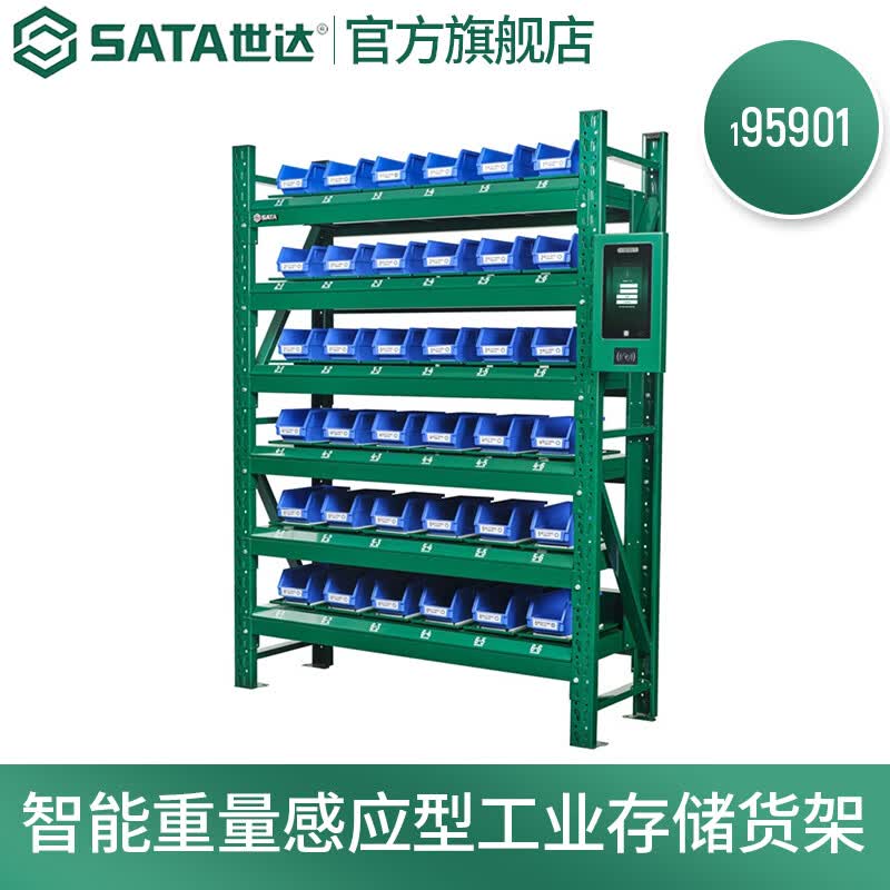 世达（SATA）智能重量感应型工业存储货架 195901 预订款