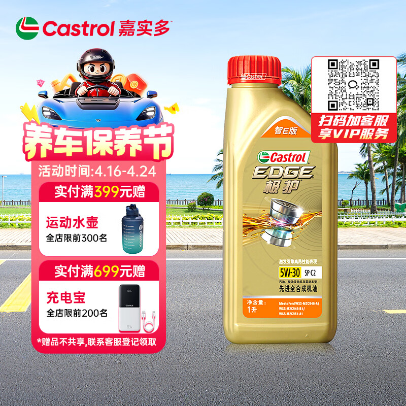 嘉实多（Castrol）极护智E版 全合成机油 汽机油润滑油 5W-30 SP/C2 1L 汽车保养