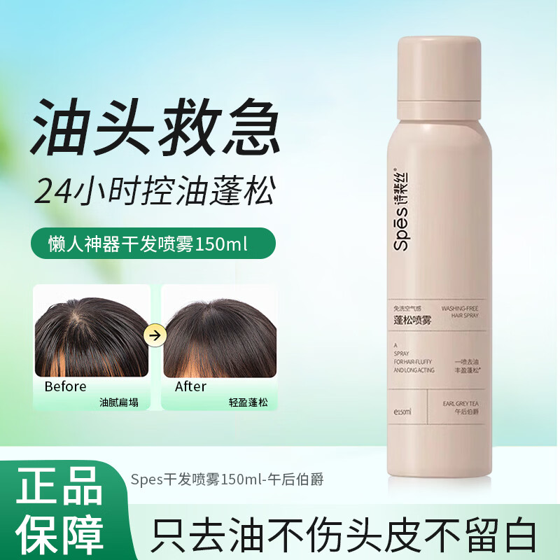 诗裴丝Spes干发喷雾150ml免洗油头蓬松神器头发空气感蓬蓬粉控油免洗发 Spes干发喷雾150ml-午后伯爵
