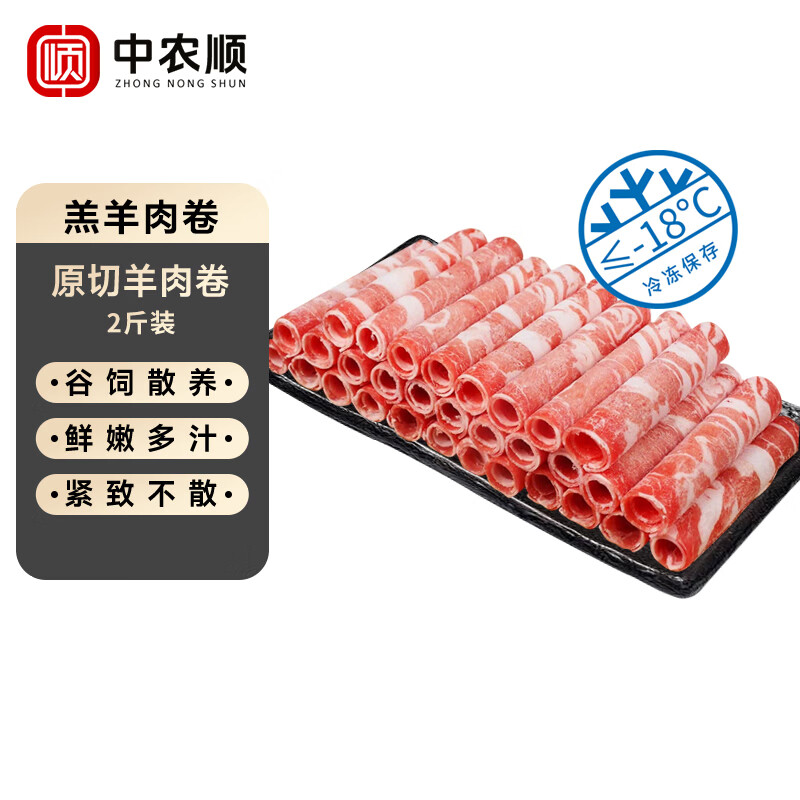中农顺原切羊肉卷净重2斤 羊肉片生鲜1kg 炖煮火锅食材 清真  源头直发