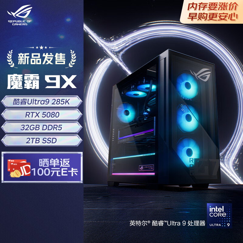 ROG魔霸9X 国家补贴 台式机游戏主机游戏电竞(U9-285K RTX5080 16GB显卡 32G DDR5 2TB SSD)