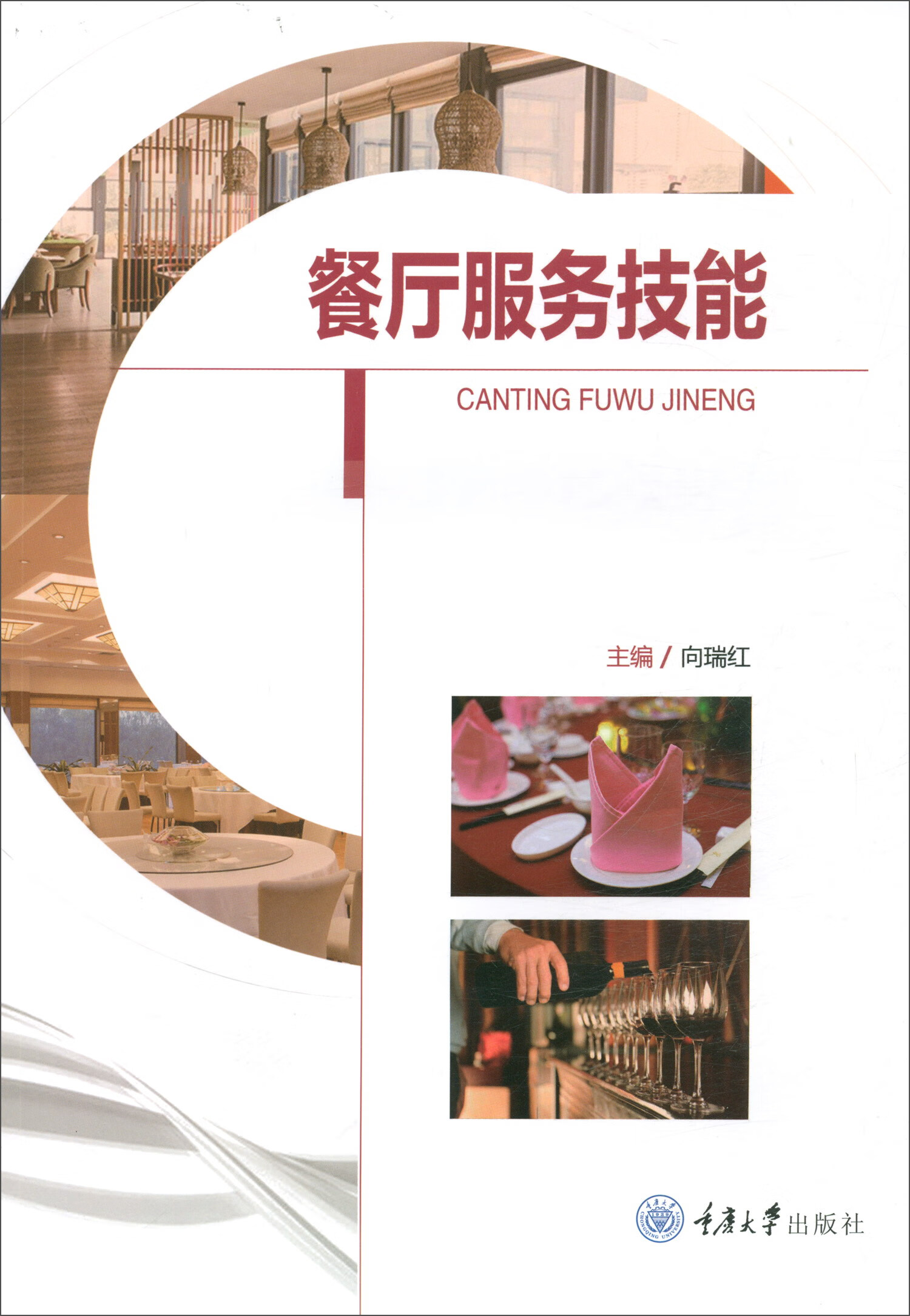 餐厅服务技能
