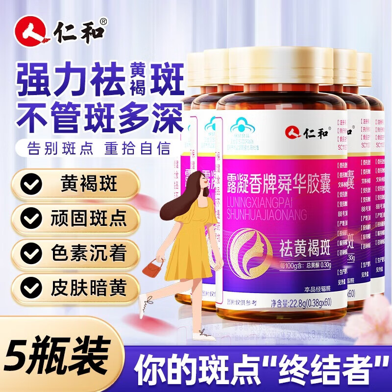 仁和露凝香牌舜华祛斑胶囊黄褐斑葡萄籽维生素e美白淡斑淡化黑色素5瓶