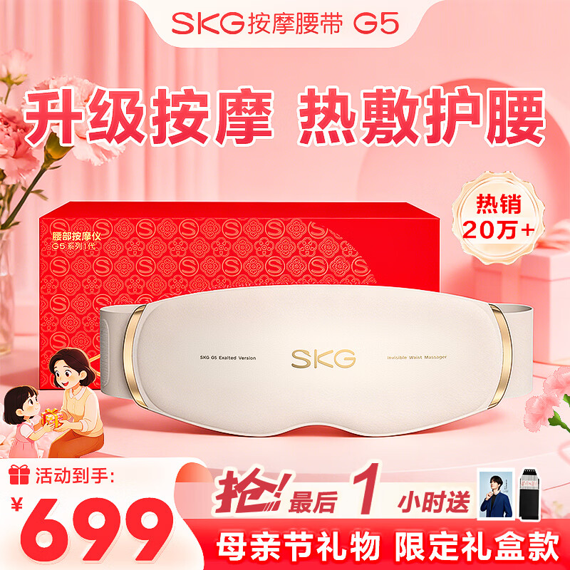 SKG腰部按摩器G5腰椎按摩仪暖宫姨妈神器护腰带腰肌劳损腰背热敷按摩仪生日母亲节礼物实用送妈妈女友 【限定礼盒款】按摩腰带G5