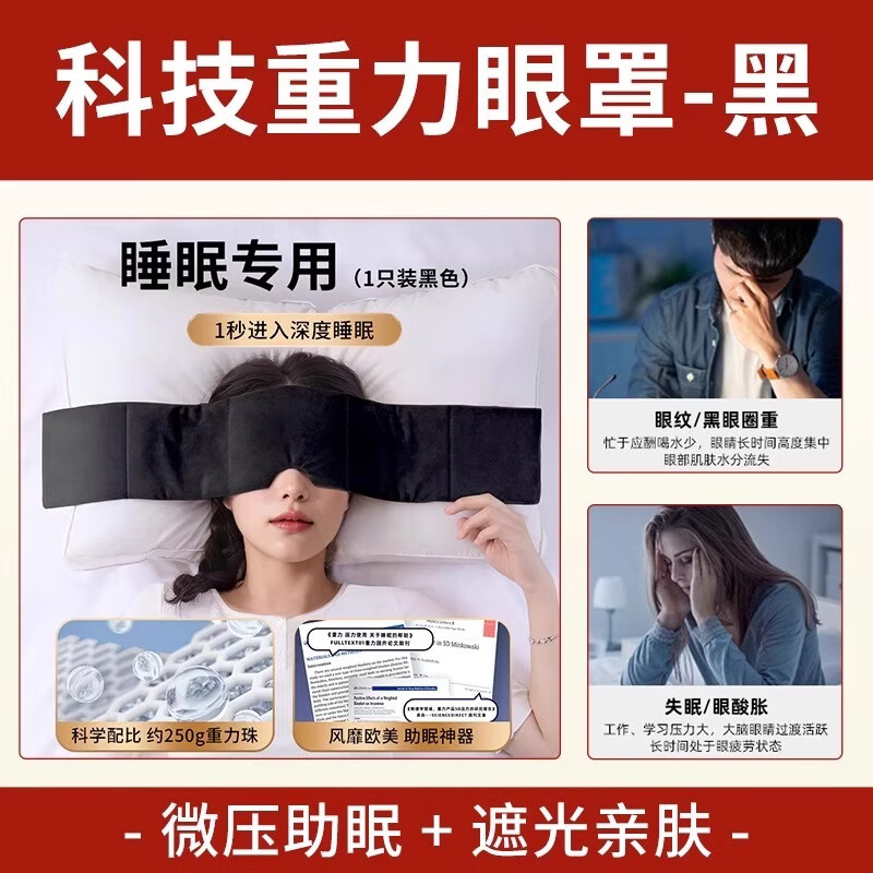 呵护季重力睡眠眼罩遮光冰丝睡眠眼罩深睡午觉助眠男女成人通用 商务黑【1个装】 轻微压感柔和舒适