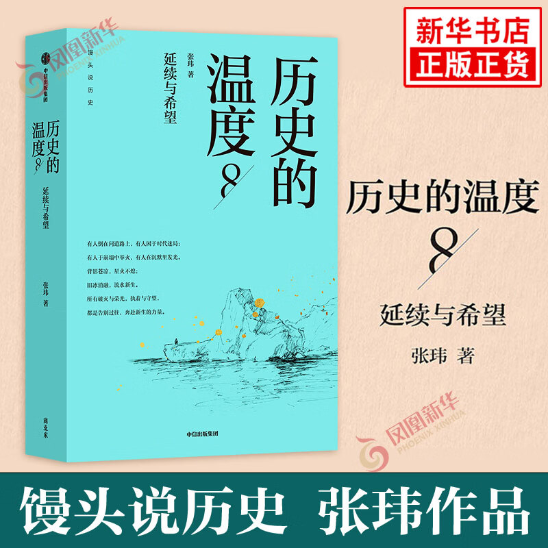 历史的温度8 馒头大师 张玮著 有意思又长见识的大众历史读物 历史的温度系列 裸脊锁线