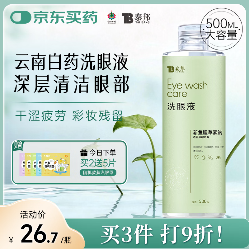 云南白药洗眼液清洁眼部洗眼水缓解眼干眼涩红血丝清凉型500ml*不含硼砂