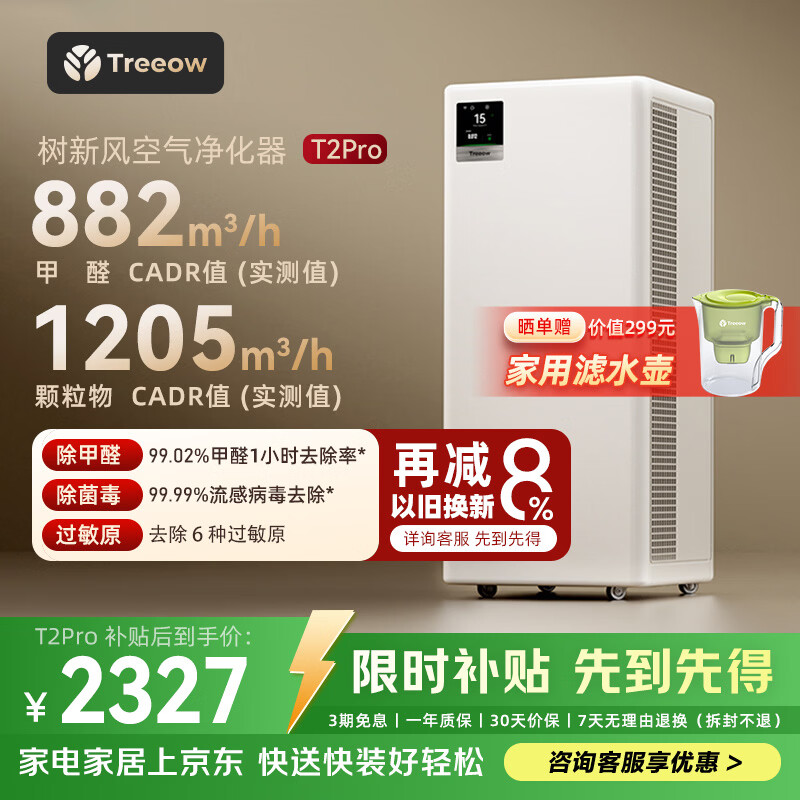 树新风空气净化器除甲醛异味除菌除花粉过敏认证家用宠物大空间全效T2pro净化器