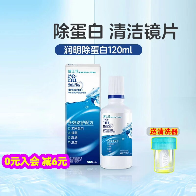 博士伦护理液美瞳隐形眼镜护理液除蛋白保湿杀菌大小瓶药水学生旗舰正品 润明120ml
