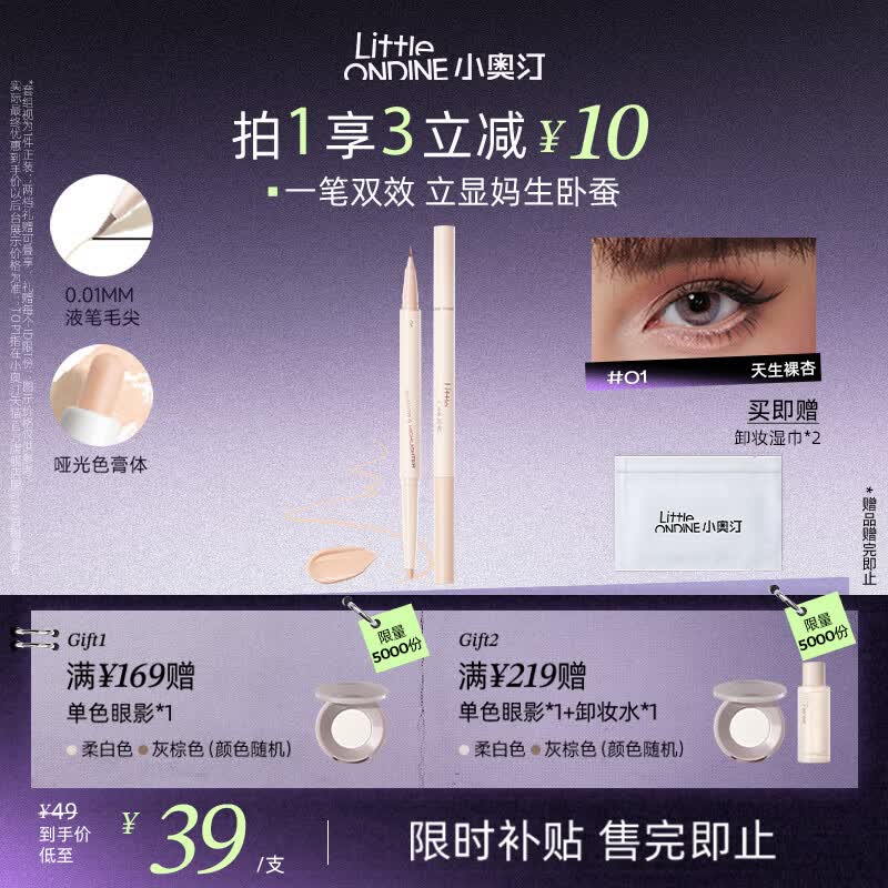 小奥汀（littleondine）双效立体卧蚕笔01天生裸杏0.55g 眼线胶笔持久防水防汗不易晕染