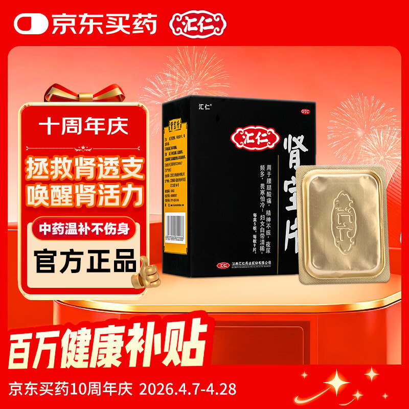 汇仁肾宝片0.7克* 9片/板*5板/盒 温阳补肾扶正固本肾宝片补肾腰腿酸痛壮阳补肾药精神不振夜尿多畏寒怕冷肾虚