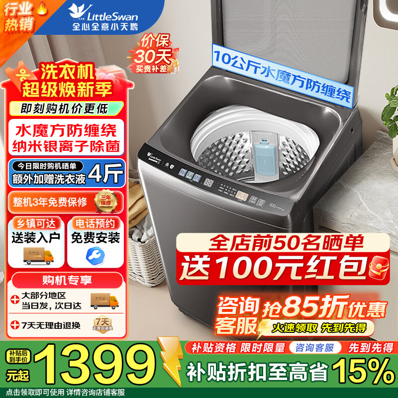 小天鹅波轮洗衣机全自动家用10公斤 一键智洗省水省电 不锈钢内筒免清洗 智能预约出租房宿舍 以旧换新 升级直驱变频+水魔方防缠绕 波轮