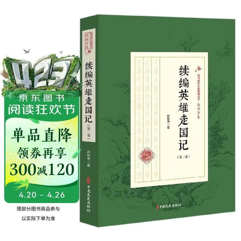 续编英雄走国记（第2部）/民国武侠小说典藏文库·赵焕亭卷