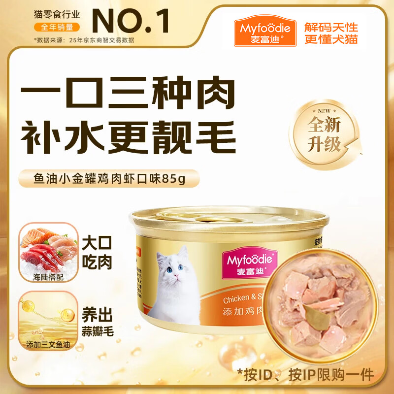 麦富迪猫罐头 成幼猫通用宠物猫零食湿粮三种肉小金罐大肉块鸡肉鲜虾85g