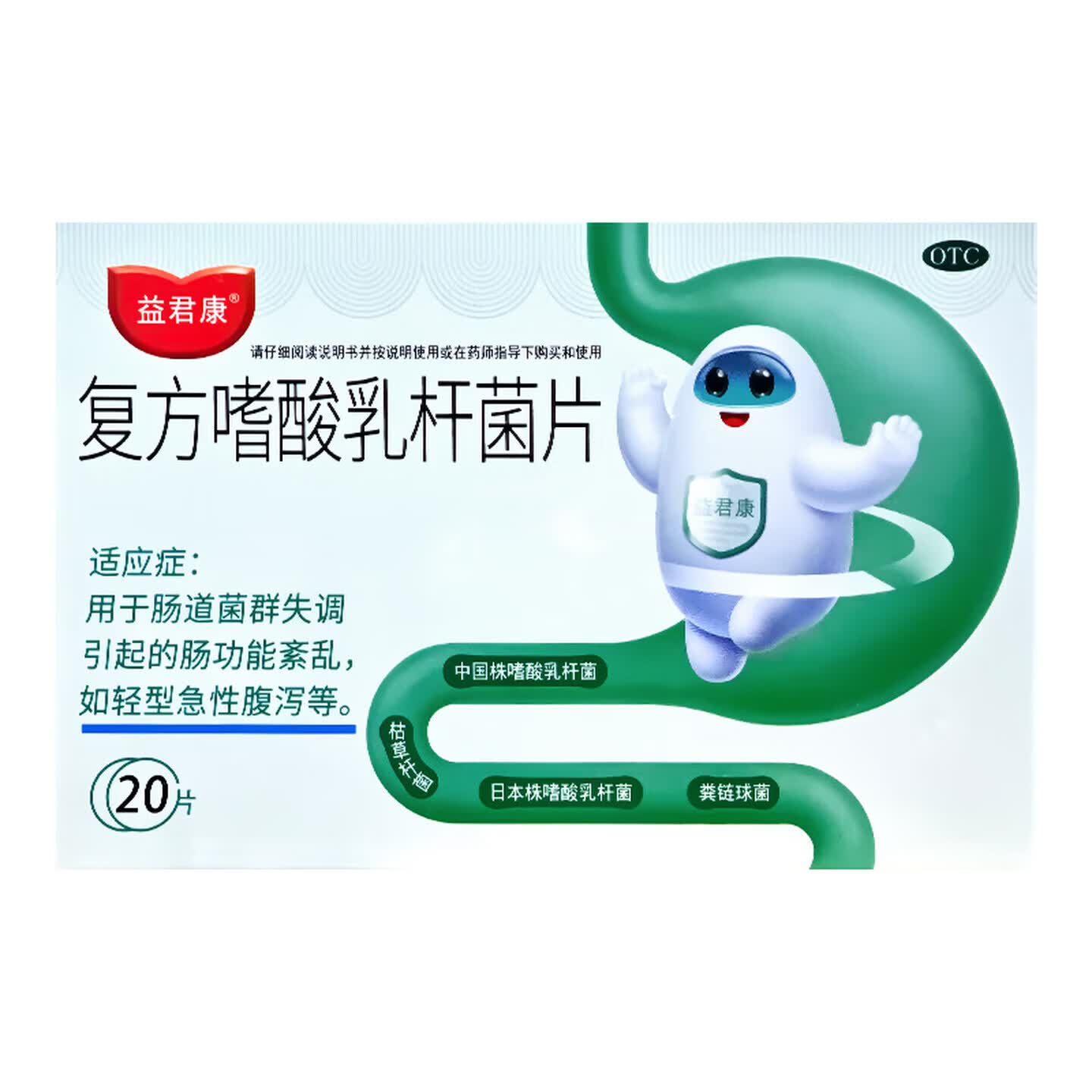 [益君康]复方嗜酸乳杆菌片 0.5g*20片 1盒装 清肠排毒通便 成人儿童肠胃消化用药