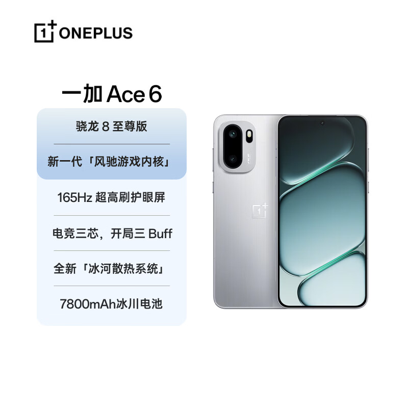 一加 Ace 6 12GB+256GB 快银 oppo 骁龙 8 至尊版 165Hz 超高刷护眼电竞屏 游戏学生智能手机 国家补贴