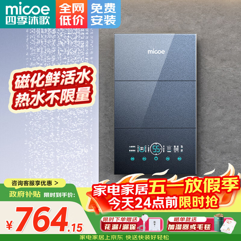 四季沐歌（MICOE）即热式电热水器 国家补贴15%变频速热智能恒温家用超薄过水热淋浴洗澡免储水7500W8500W上门安装 8500W 【6平方铜芯专线】上门安装