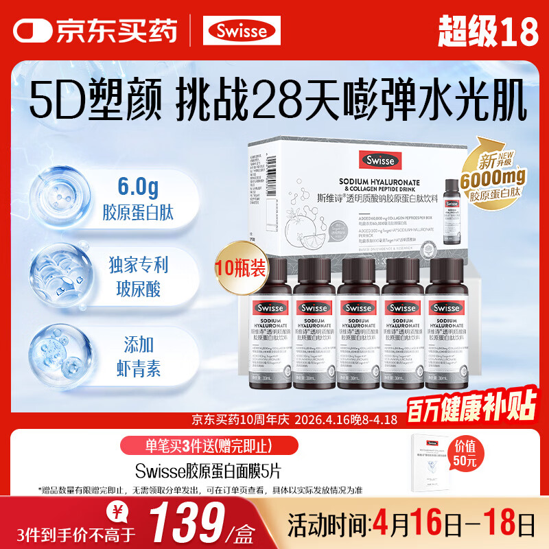 Swisse斯维诗胶原水光瓶 每瓶6000mg胶原蛋白肽 添加虾青素 30ml*10瓶