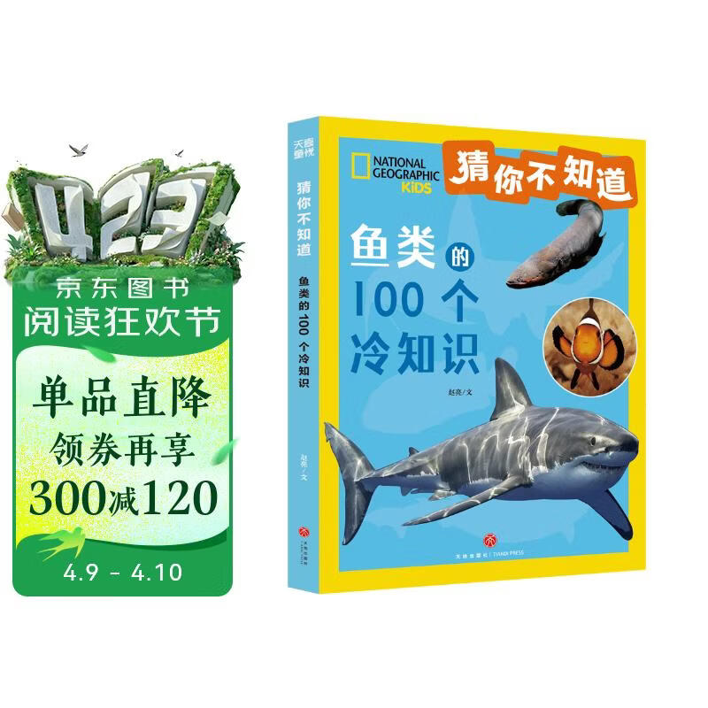 猜你不知道·鱼类的100个冷知识（美国国家地理官方授权，讲述100种鱼） 
