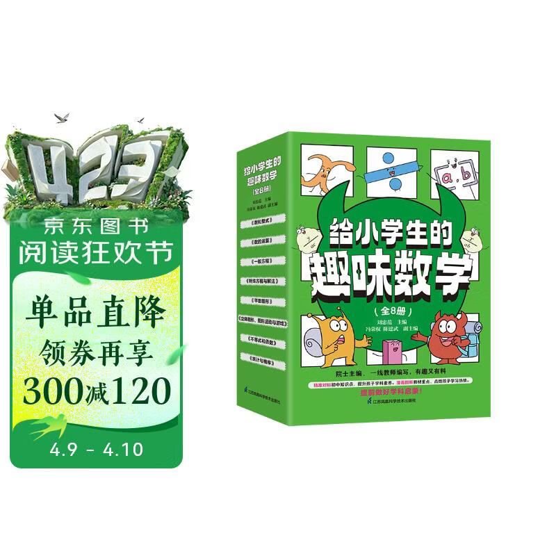 给小学生的趣味数学（套装共8册） 