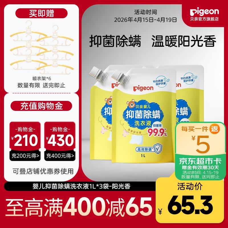 贝亲婴儿洗衣液婴幼儿 儿童洗衣液 宝宝洗衣液 99.9%抑菌  温暖阳光香1L*3-袋装