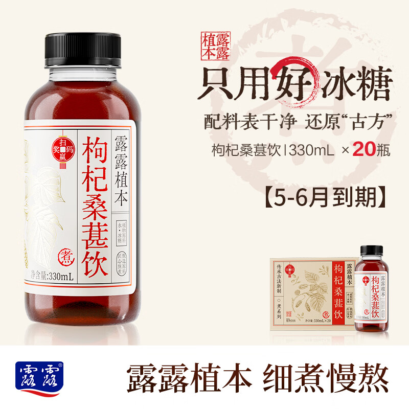 露露【顺丰上门】植本养生水枸杞桑葚陈皮乌梅330mL*20瓶 【5-6月到期】枸杞桑葚饮330ml*20瓶