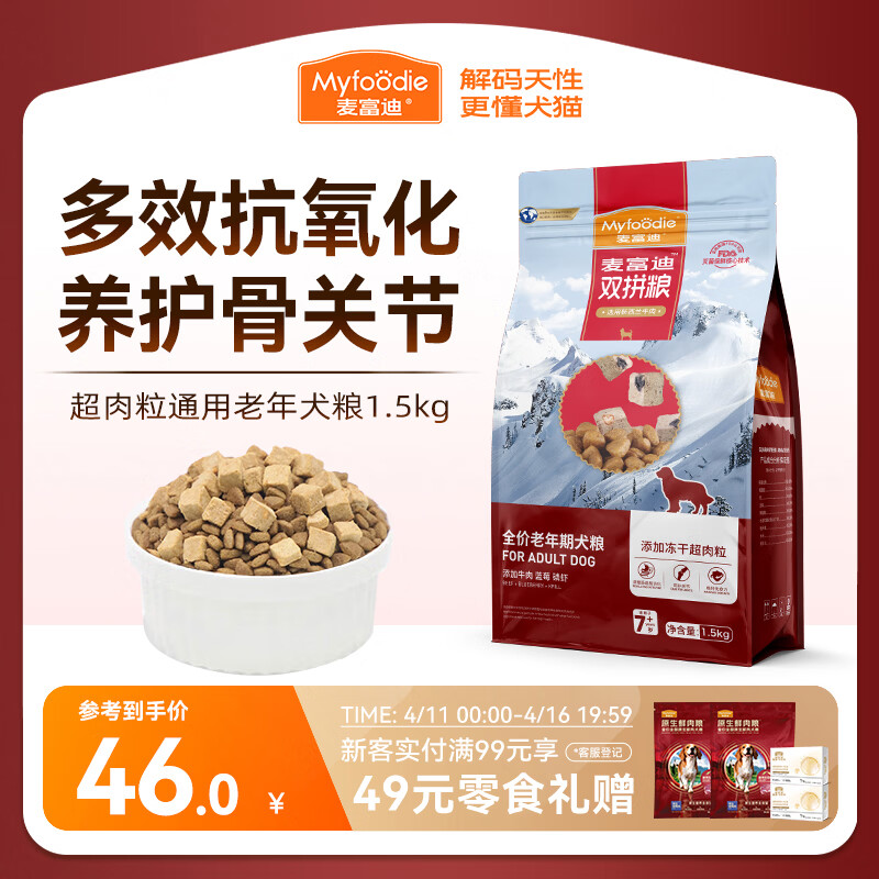 麦富迪狗粮 超肉粒冻干老年犬粮7岁+抗初老（牛肉蓝莓磷虾）1.5kg