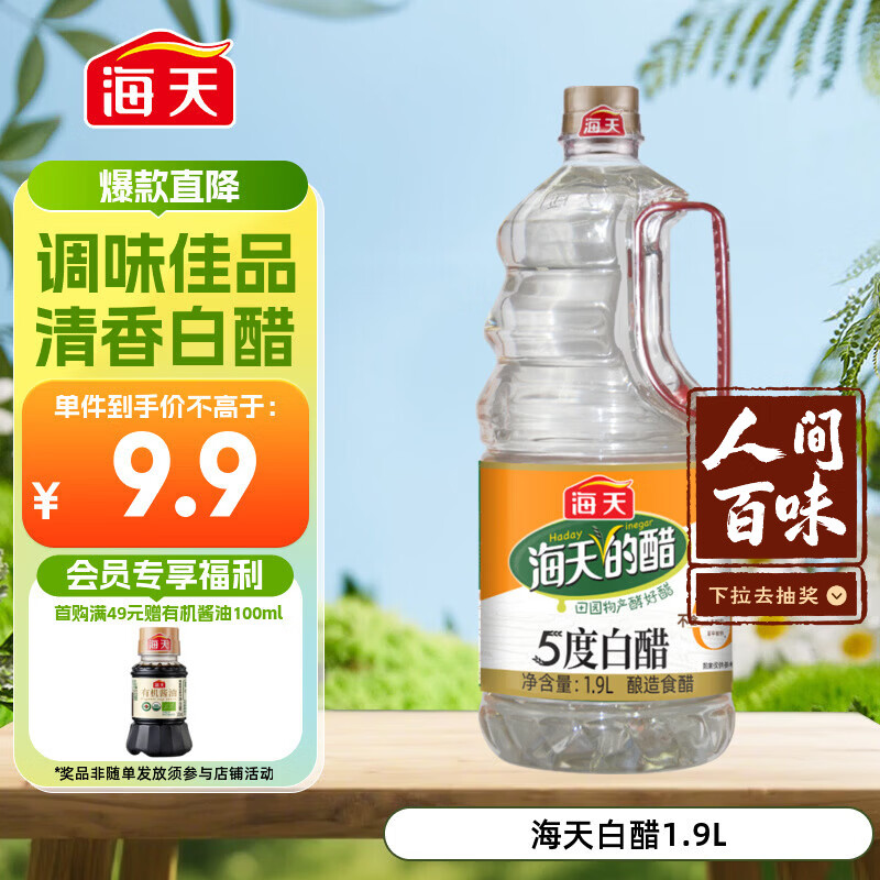 海天 白醋 5度 1.9L 醋酸浓郁 点蘸凉拌炒菜 调味品调味料