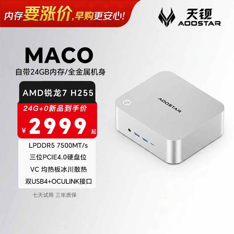 天钡MACO迷你主机 新款AMD R7锐龙H255电脑整机游戏小型商用MINI台式机PC配OCuLink及USB4可扩展独显 银色 锐龙7 H255处理器 24G LPDDR5内存【无硬盘】