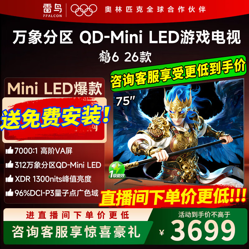 FFALCON雷鸟鹤6 26款 75英寸 万象分区QD-MiniLED1300nits 高阶VA安桥音响288Hz高刷 平板游戏电视75R69A 75英寸 【包基础安装版】